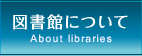 図書館について